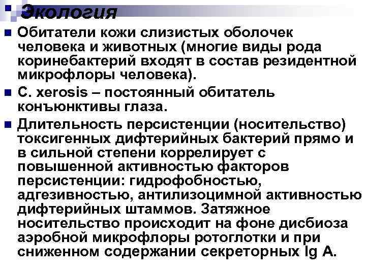 Экология n n n Обитатели кожи слизистых оболочек человека и животных (многие виды рода