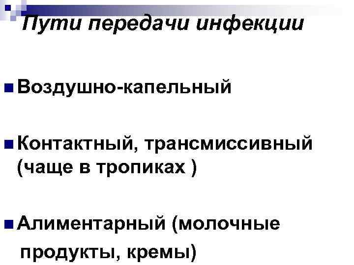 Пути передачи инфекции n Воздушно-капельный n Контактный, трансмиссивный (чаще в тропиках ) n Алиментарный