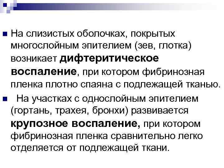 На слизистых оболочках, покрытых многослойным эпителием (зев, глотка) возникает дифтеритическое воспаление, при котором фибринозная