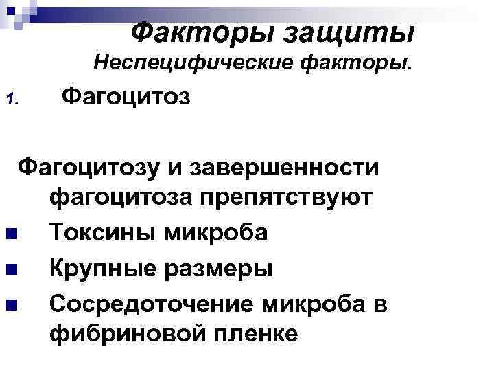 Факторы защиты Неспецифические факторы. 1. Фагоцитозу и завершенности фагоцитоза препятствуют n Токсины микроба n