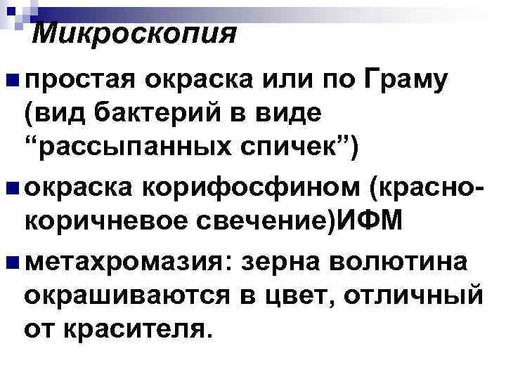 Микроскопия n простая окраска или по Граму (вид бактерий в виде “рассыпанных спичек”) n