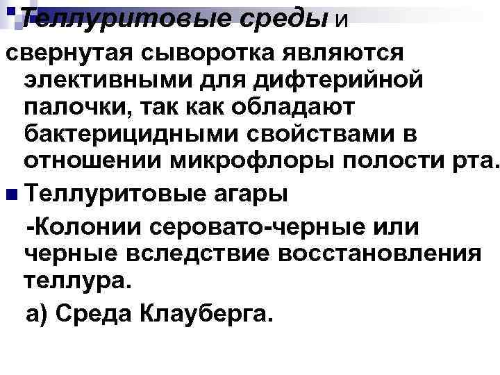 Теллуритовые среды и свернутая сыворотка являются элективными для дифтерийной палочки, так как обладают бактерицидными