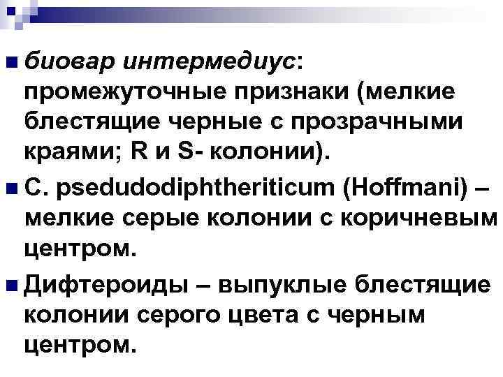 n биовар интермедиус: промежуточные признаки (мелкие блестящие черные с прозрачными краями; R и S-