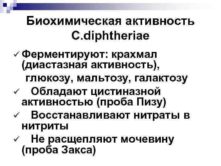 Биохимическую активность. Биохимическая активность. Проба пизу микробиология. Проба пизу дифтерия. Проба пизу и ЗАКСА.