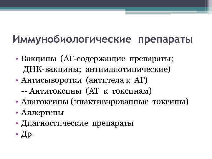 Иммунобиологические препараты • Вакцины (АГ-содержащие препараты; ДНК-вакцины; антиидиотипические) • Антисыворотки (антитела к АГ) --