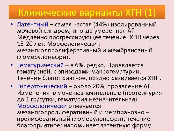 Клинические варианты ХГН (1) • Латентный – самая частая (44%) изолированный мочевой синдром, иногда