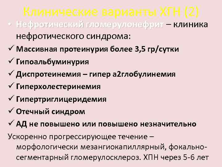 Клинические варианты ХГН (2) • Нефротический гломерулонефрит – клиника нефротического синдрома: ü Массивная протеинурия