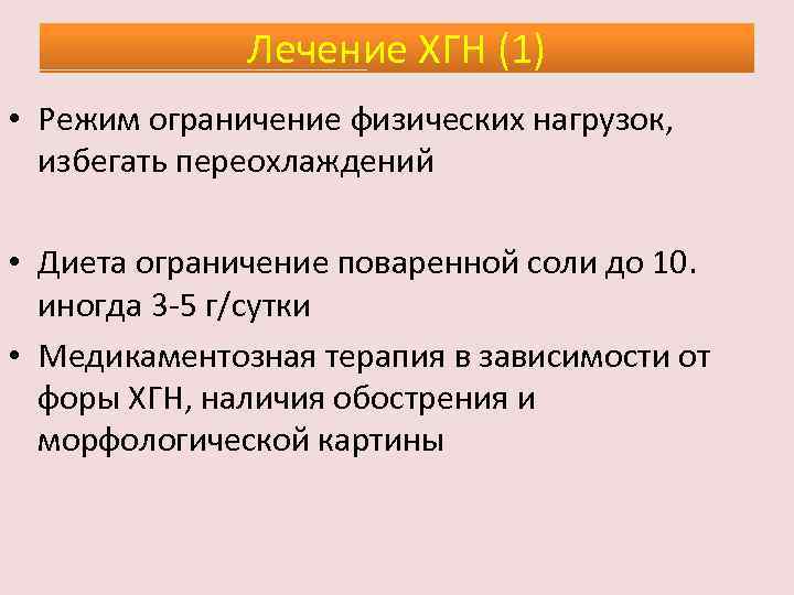 Лечение ХГН (1) • Режим ограничение физических нагрузок, избегать переохлаждений • Диета ограничение поваренной