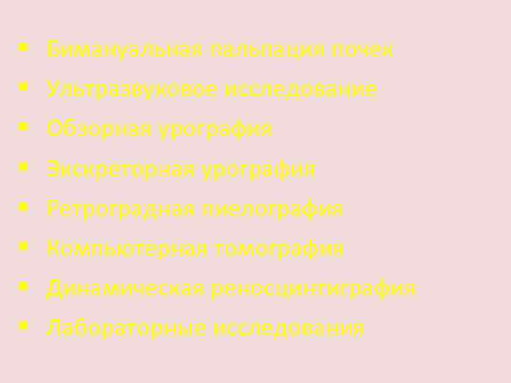 § Бимануальная пальпация почек § Ультразвуковое исследование § Обзорная урография § Экскреторная урография §