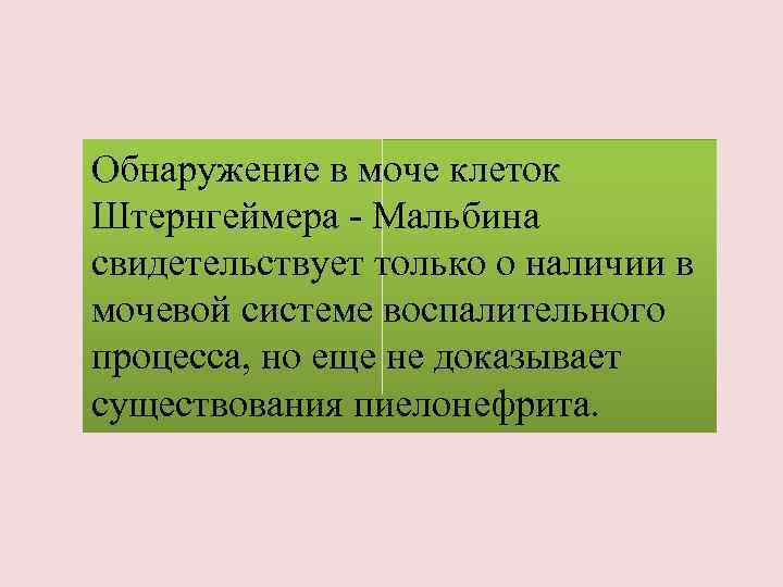 Обнаружение в моче клеток Штернгеймера - Мальбина свидетельствует только о наличии в мочевой системе