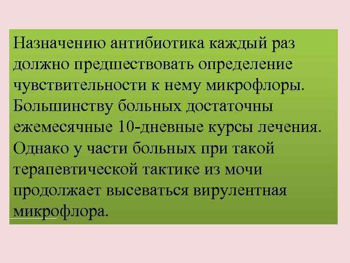 Назначению антибиотика каждый раз должно предшествовать определение чувствительности к нему микрофлоры. Большинству больных достаточны