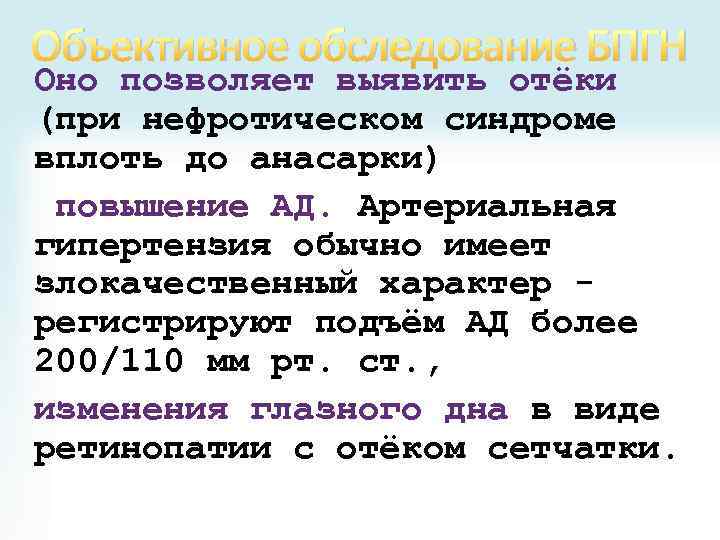 Объективное обследование БПГН Оно позволяет выявить отёки (при нефротическом синдроме вплоть до анасарки) повышение