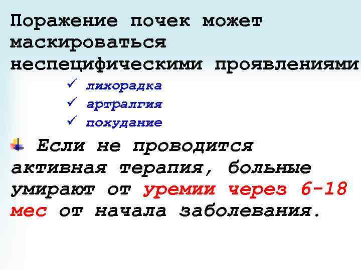 Поражение почек может маскироваться неспецифическими проявлениями ü лихорадка ü артралгия ü похудание Если не