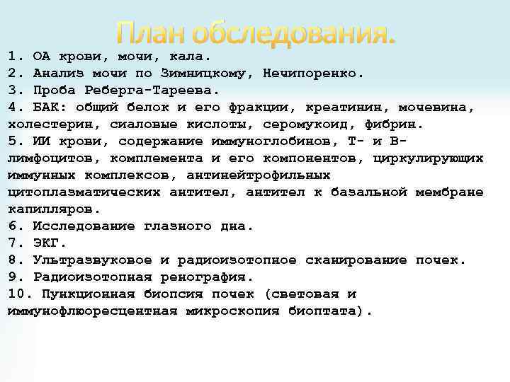 План обследования. 1. ОА крови, мочи, кала. 2. Анализ мочи по Зимницкому, Нечипоренко. 3.