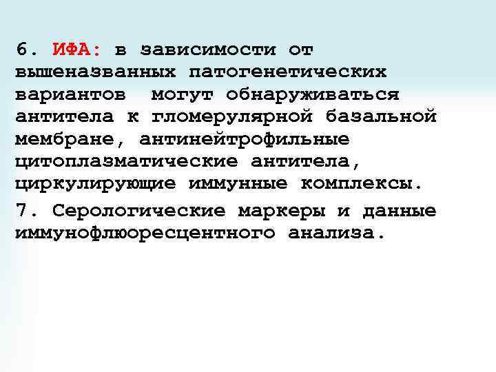 6. ИФА: в зависимости от вышеназванных патогенетических вариантов могут обнаруживаться антитела к гломерулярной базальной