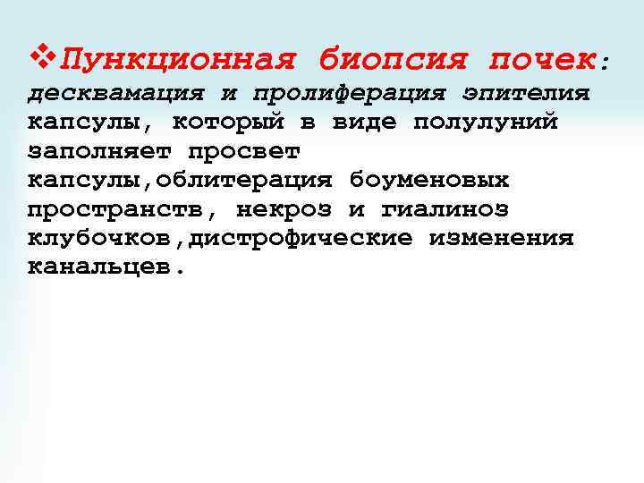 v. Пункционная биопсия почек: десквамация и пролиферация эпителия капсулы, который в виде полулуний заполняет