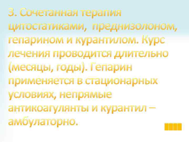 3. Сочетанная терапия цитостатиками, преднизолоном, гепарином и курантилом. Курс лечения проводится длительно (месяцы, годы).