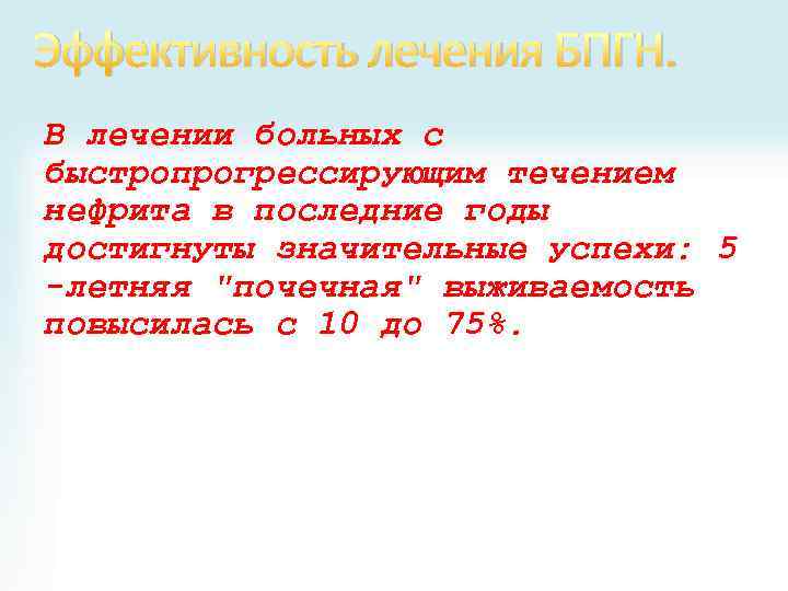 Эффективность лечения БПГН. В лечении больных с быстропрогрессирующим течением нефрита в последние годы достигнуты