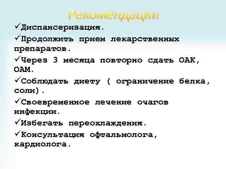 Рекомендации üДиспансеризация. üПродолжить прием лекарственных препаратов. üЧерез 3 месяца повторно сдать ОАК, ОАМ. üСоблюдать