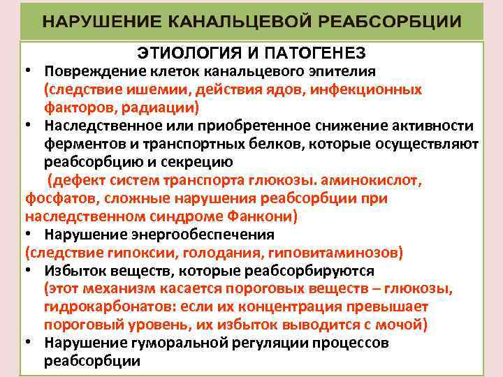 ЭТИОЛОГИЯ И ПАТОГЕНЕЗ • Повреждение клеток канальцевого эпителия (следствие ишемии, действия ядов, инфекционных факторов,