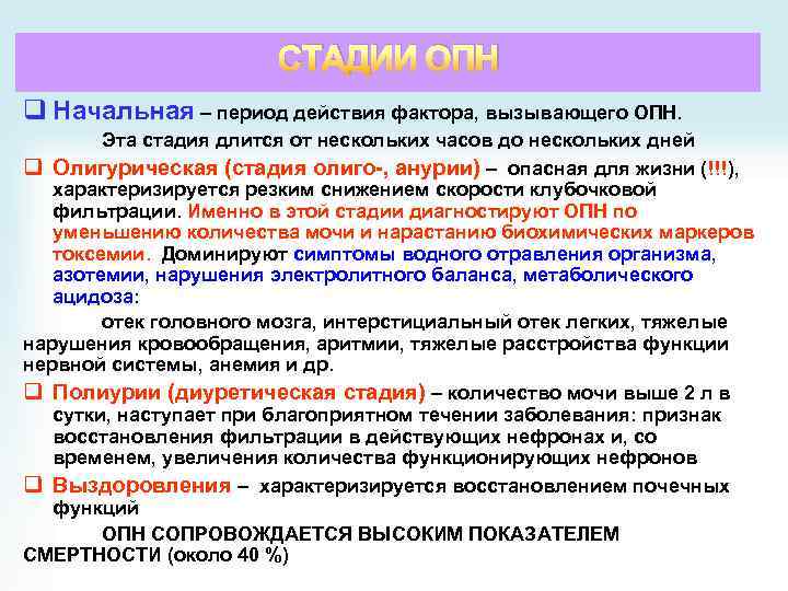 СТАДИИ ОПН q Начальная – период действия фактора, вызывающего ОПН. Эта стадия длится от