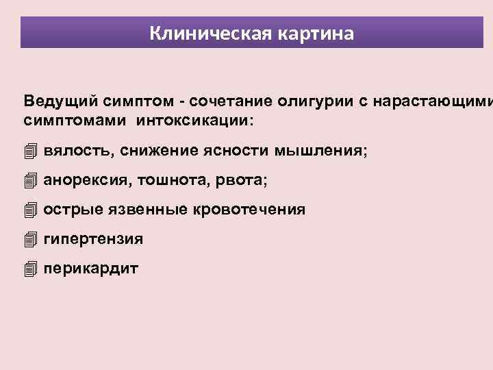 Клиническая картина Ведущий симптом - сочетание олигурии с нарастающими симптомами интоксикации: 4 вялость, снижение