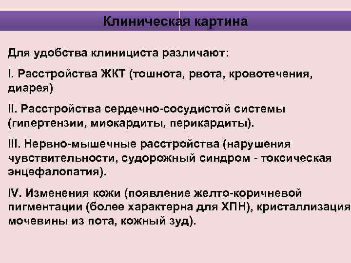 Клиническая картина Для удобства клинициста различают: I. Расстройства ЖКТ (тошнота, рвота, кровотечения, диарея) II.