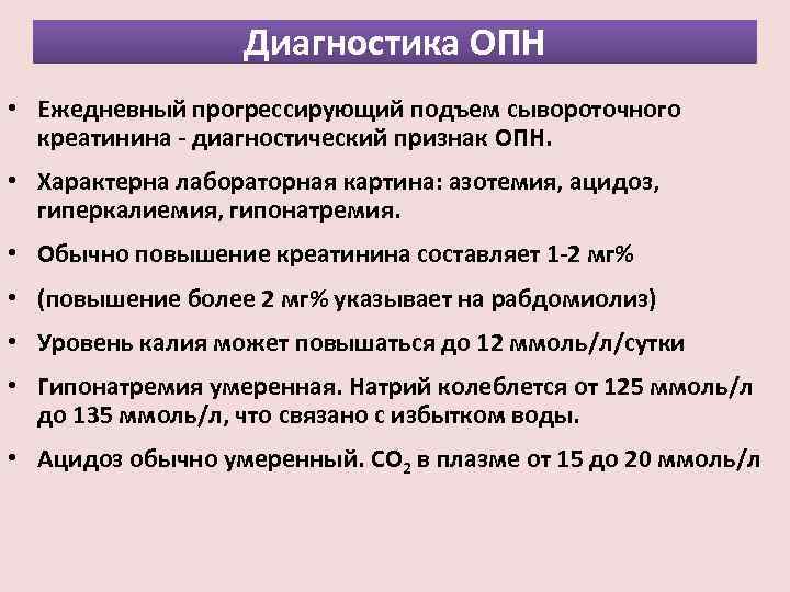 Диагностика ОПН • Ежедневный прогрессирующий подъем сывороточного креатинина - диагностический признак ОПН. • Характерна