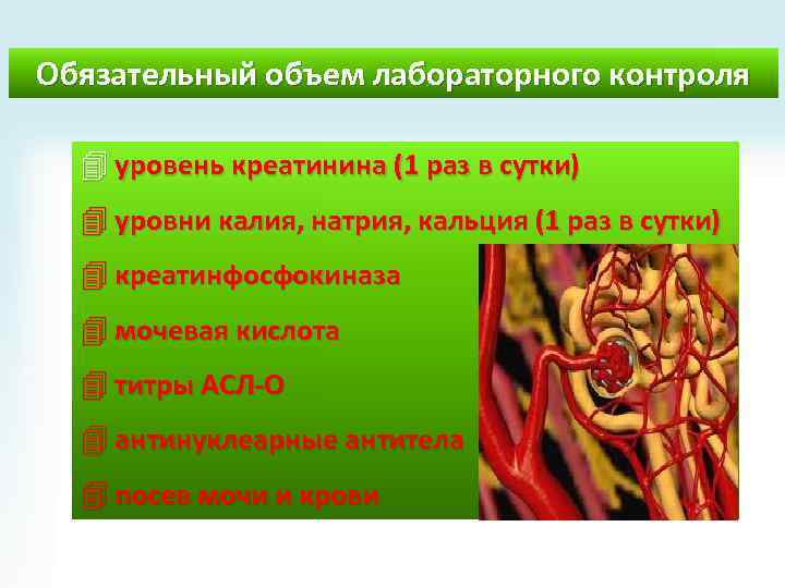 Обязательный объем лабораторного контроля 4 уровень креатинина (1 раз в сутки) 4 уровни калия,