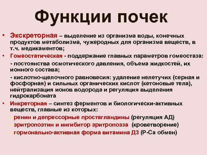  • Экскреторная – выделение из организма воды, конечных продуктов метаболизма, чужеродных для организма