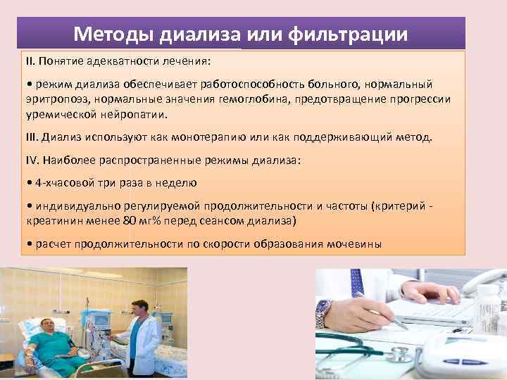 Методы диализа или фильтрации II. Понятие адекватности лечения: • режим диализа обеспечивает работоспособность больного,