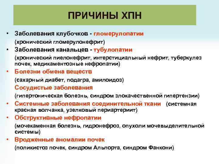 ПРИЧИНЫ ХПН • Заболевания клубочков - гломерулопатии (хронический гломерулонефрит) • Заболевания канальцев - тубулопатии