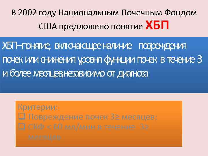 В 2002 году Национальным Почечным Фондом США предложено понятие ХБП–понятие, включающее наличие повреждения почек