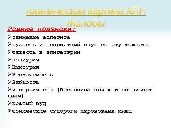 Клиническая картина ХПН Жалобы Ранние признаки: Øснижение аппетита Øсухость и неприятный вкус во рту