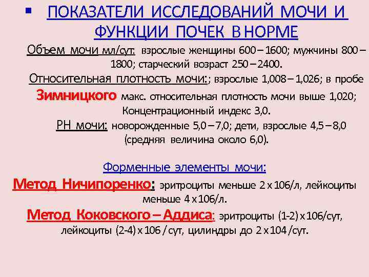 § ПОКАЗАТЕЛИ ИССЛЕДОВАНИЙ МОЧИ И ФУНКЦИИ ПОЧЕК В НОРМЕ Объем мочи мл/сут: взрослые женщины