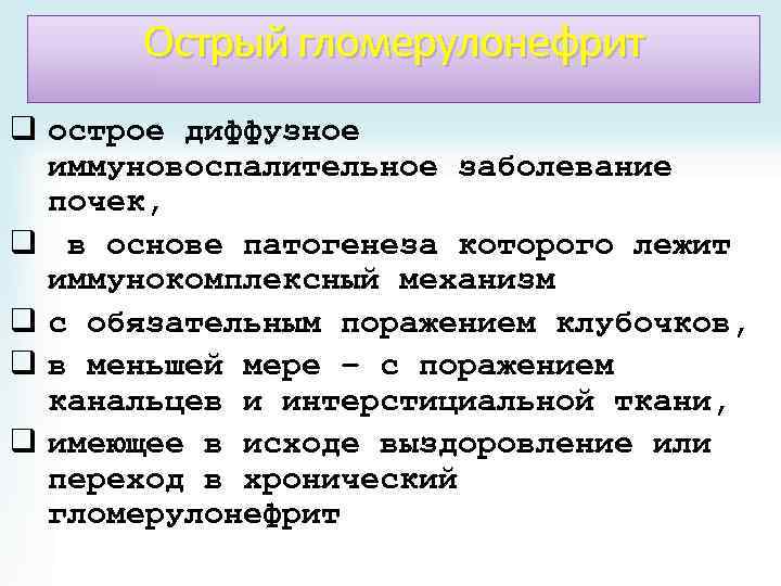 Острый гломерулонефрит q острое диффузное иммуновоспалительное заболевание почек, q в основе патогенеза которого лежит