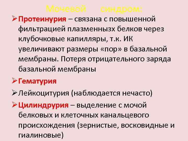 Мочевой синдром: Ø Протеинурия – связана с повышенной фильтрацией плазменнызх белков через клубочковые капилляры,