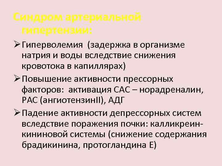 Синдром артериальной гипертензии: Ø Гиперволемия (задержка в организме натрия и воды вследствие снижения кровотока