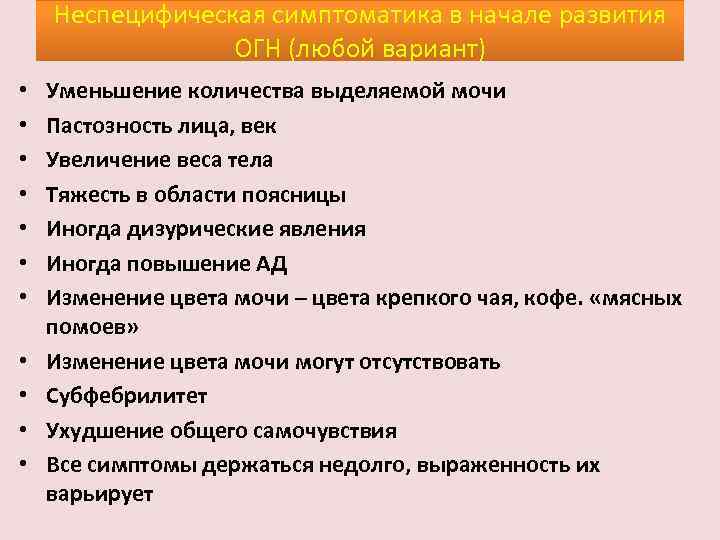 Неспецифическая симптоматика в начале развития ОГН (любой вариант) • • • Уменьшение количества выделяемой