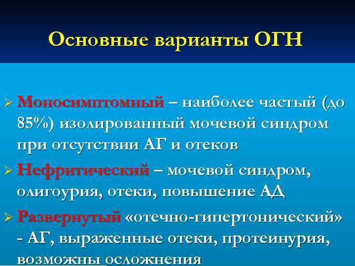 Основные варианты ОГН Ø Моносимптомный – наиболее частый (до 85%) изолированный мочевой синдром при