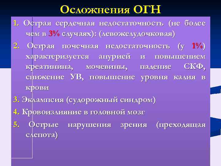 Осложнения ОГН 1. Острая сердечная недостаточность (не более чем в 3% случаях): (левожелудочковая) 2.