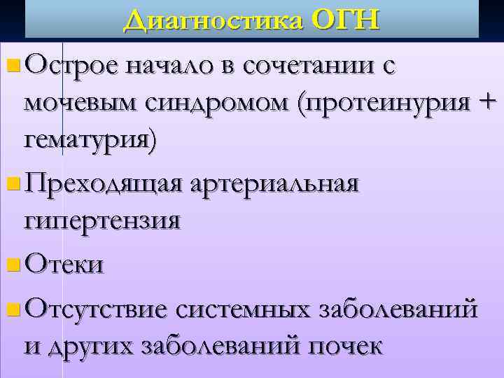 Диагностика ОГН n Острое начало в сочетании с мочевым синдромом (протеинурия + гематурия) n