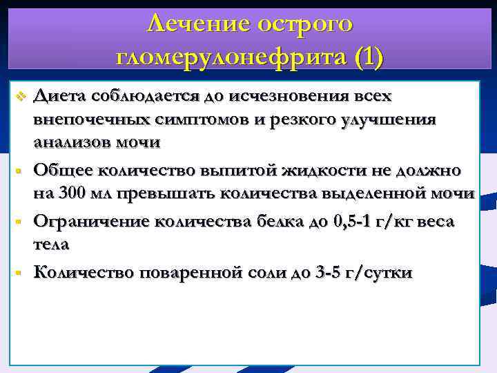 Лечение острого гломерулонефрита (1) v § § § Диета соблюдается до исчезновения всех внепочечных