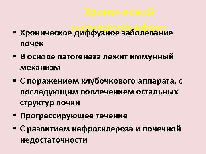 Хронические диффузные заболевания. Диффузные заболевания почек. Диффузное поражение почек. Диффузные изменения паренхимы почек.