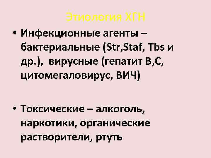 Этиология ХГН • Инфекционные агенты – бактериальные (Str, Staf, Tbs и др. ), вирусные