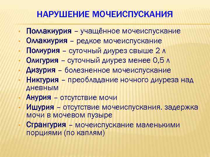 НАРУШЕНИЕ МОЧЕИСПУСКАНИЯ • • • Поллакиурия – учащённое мочеиспускание Оллакиурия – редкое мочеиспускание Полиурия