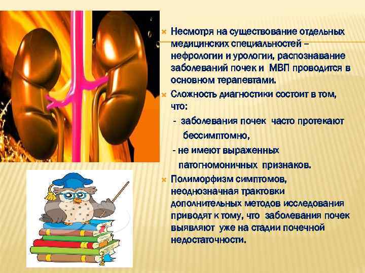  Несмотря на существование отдельных медицинских специальностей – нефрологии и урологии, распознавание заболеваний почек