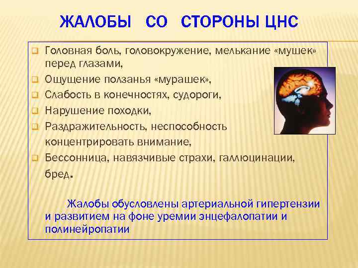 ЖАЛОБЫ СО СТОРОНЫ ЦНС q q q Головная боль, головокружение, мелькание «мушек» перед глазами,