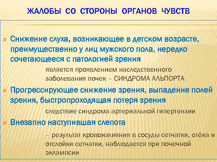 ЖАЛОБЫ СО СТОРОНЫ ОРГАНОВ ЧУВСТВ Снижение слуха, возникающее в детском возрасте, преимущественно у лиц