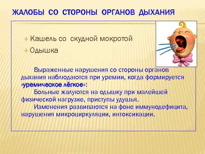 ЖАЛОБЫ СО СТОРОНЫ ОРГАНОВ ДЫХАНИЯ Кашель со скудной мокротой Одышка Выраженные нарушения со стороны